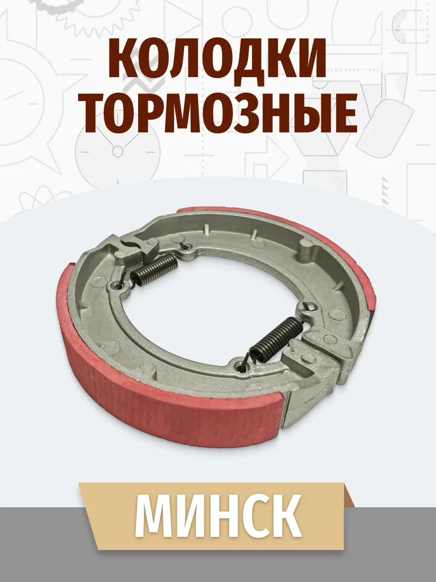 Колодки тормозные Минск с пружинами