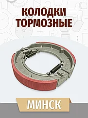 Колодки тормозные Минск с пружинами