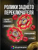 Ролики заднего переключателя SHIMANO ALIVIO RD-M410 Y5VP98050 2-946 направл.+натяжной 8 ск