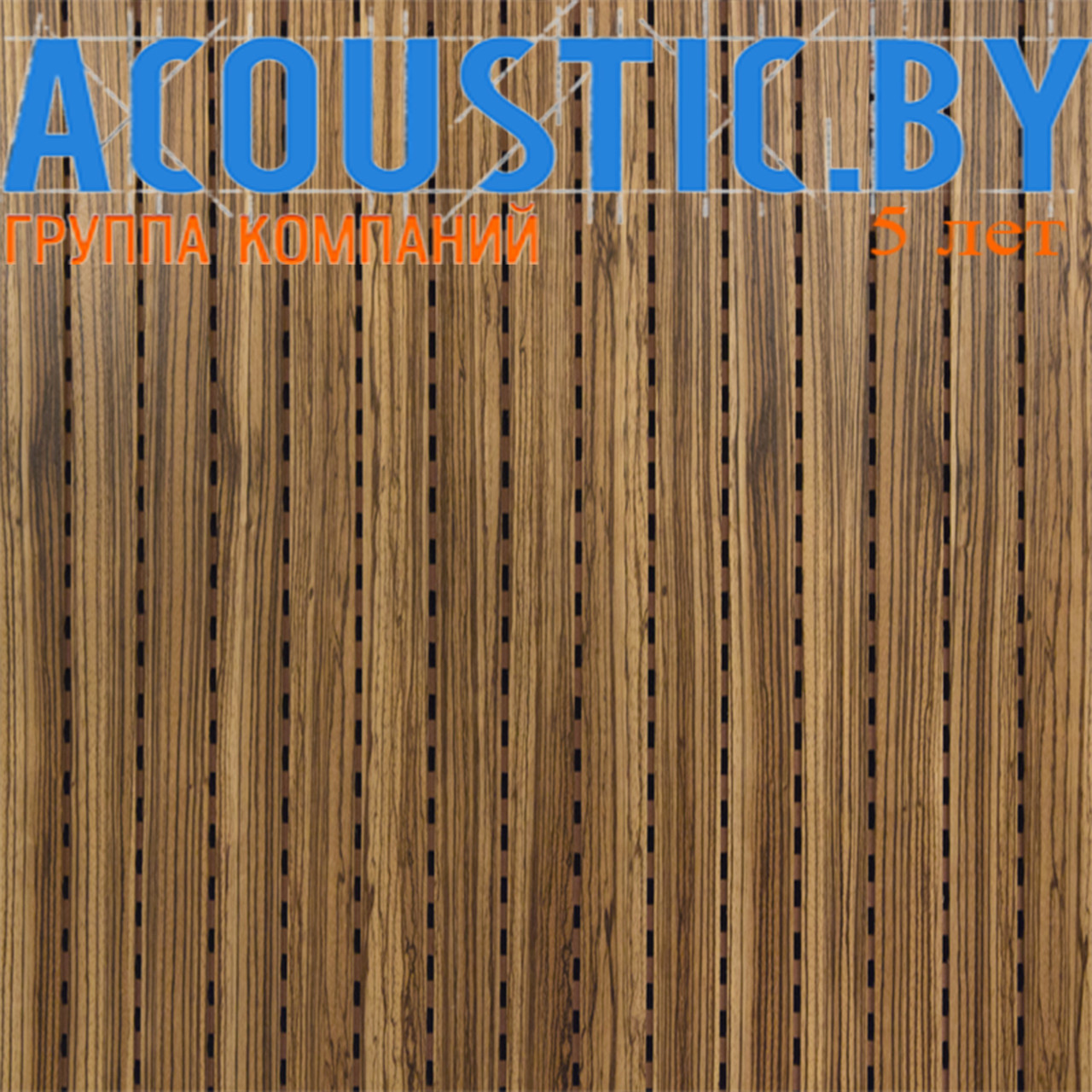 Акустические панели Decor Acoustic натур.шпон зебрано - фото 1 - id-p34853135