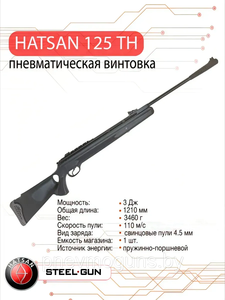 Пневматическая винтовка Hatsan 125 TH до 3 Дж 110 м/с