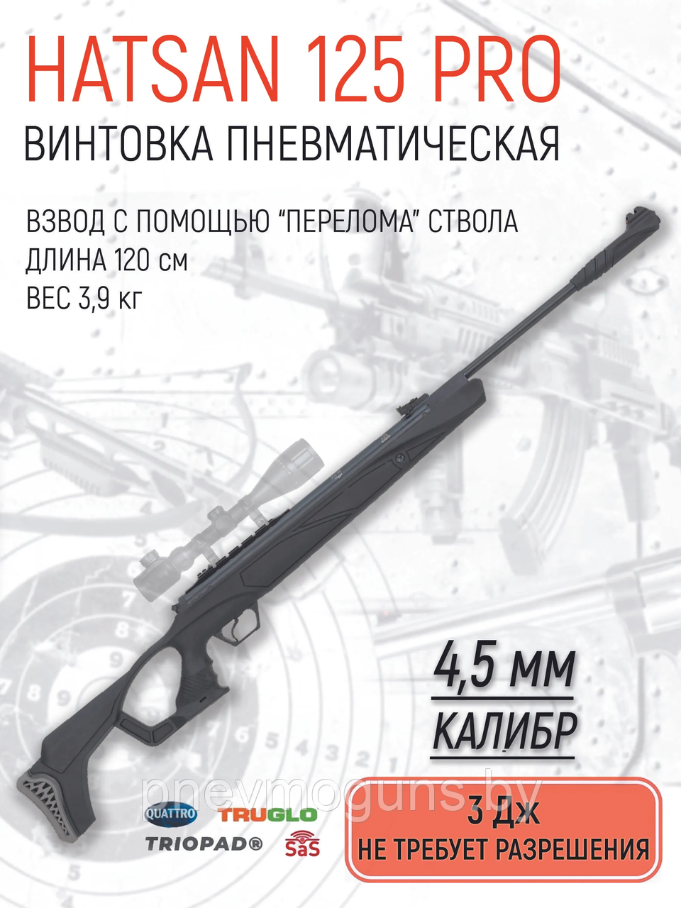 Пневматическая винтовка Hatsan 125PRO кал.4,5мм, 3Дж (переломка, пластик)