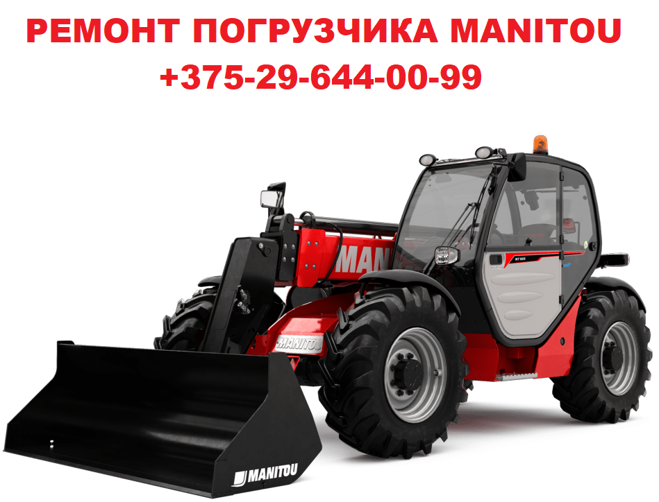 РЕМОНТ ТЕЛЕСКОПИЧЕСКОГО ПОГРУЗЧИКА MANITOU