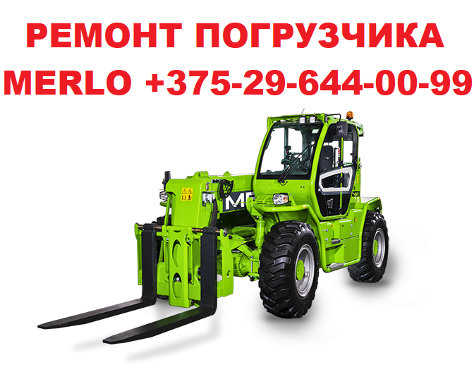 РЕМОНТ ТЕЛЕСКОПИЧЕСКОГО ПОГРУЗЧИКА MERLO