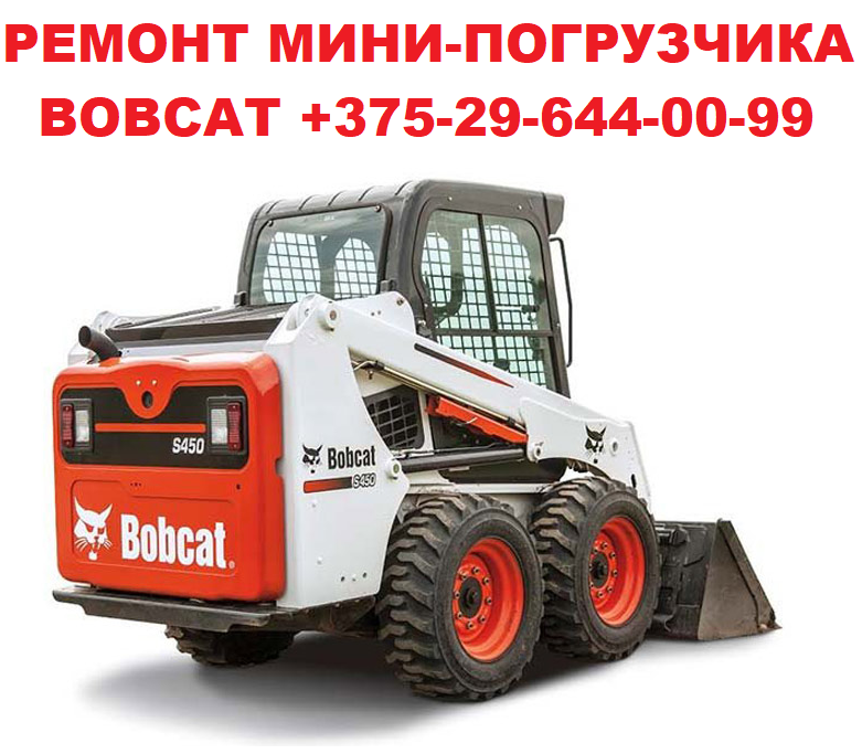 РЕМОНТ МИНИ-ПОГРУЗЧИКА BOBCAT