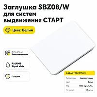 Заглушка SBZ08/W для систем выдвижения СТАРТ