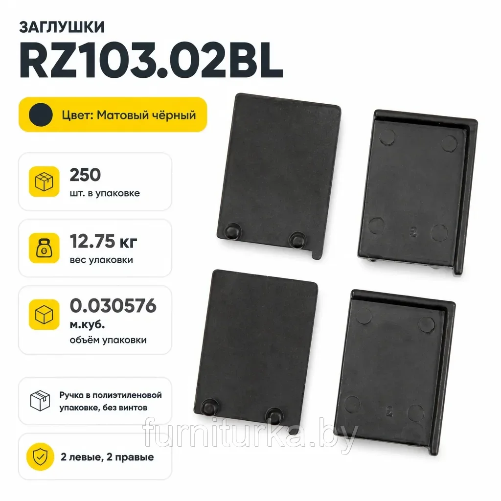 Заглушки RZ103.02BL