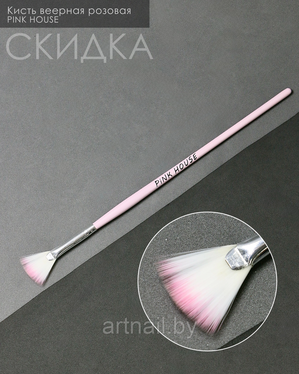 Кисть веерная розовая, PINK HOUSE