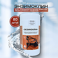 Салфетки для предварительной очистки изделий медицинского назначения "ЭНЗИМОКЛИН", 80 штук/банка
