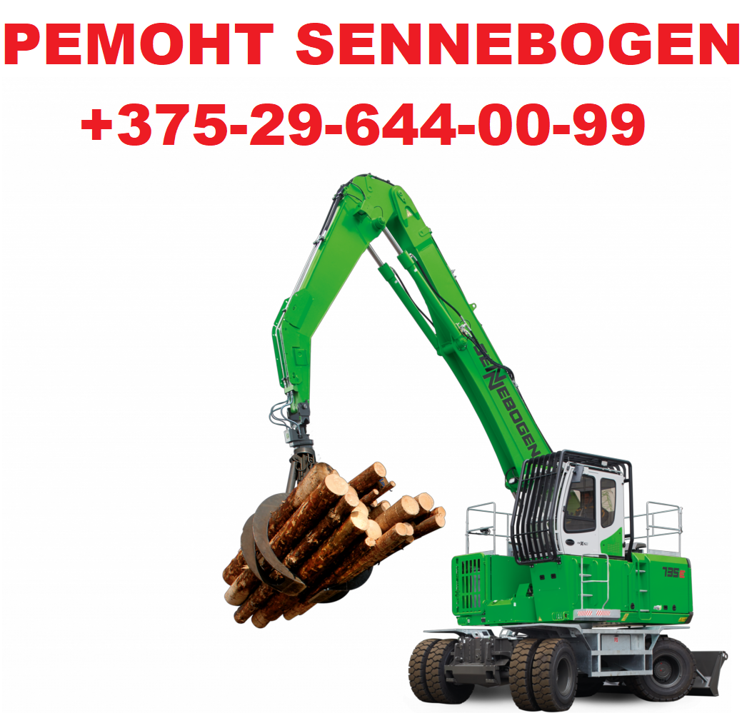 РЕМОНТ ПЕРЕГРУЖАТЕЛЯ SENNEBOGEN