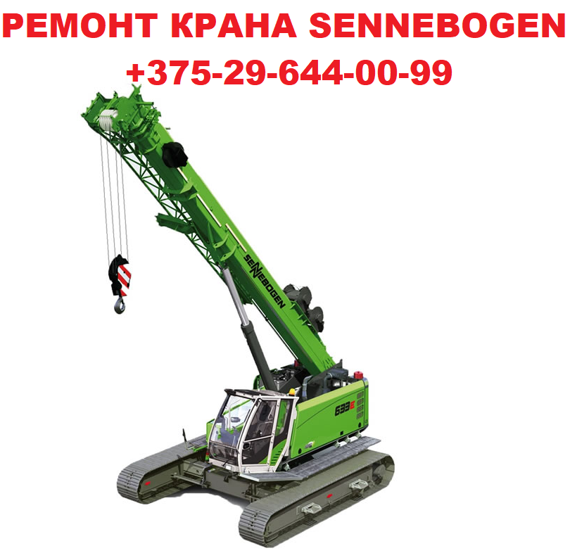РЕМОНТ КРАНА SENNEBOGEN