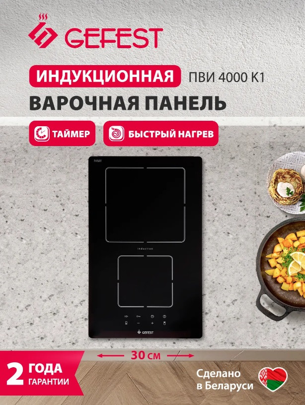 Индукционная варочная панель GEFEST ПВИ 4000 K1 черная стеклокерамика