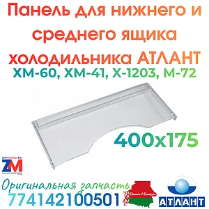 Панель в морозилку холодильника Атлант ХМ-4108..4113, 6119..6126, М-72***, 774142100501 (774142100500)