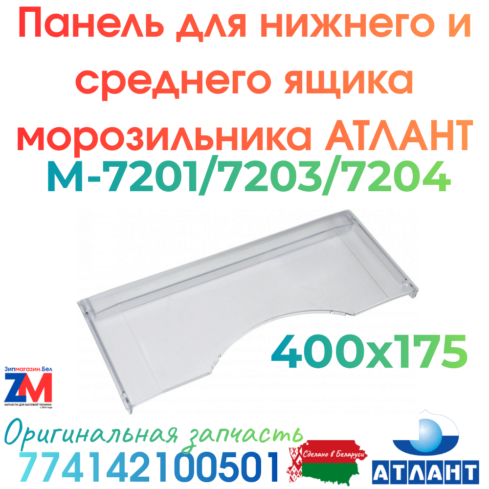Панель для нижнего и среднего ящика морозильника АТЛАНТ  М-7201/7203/7204 / 774142100501