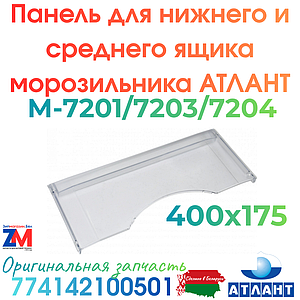 Панель для нижнего и среднего ящика морозильника АТЛАНТ  М-7201/7203/7204 / 774142100501