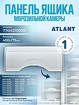 Панель для нижнего и среднего ящика морозильника АТЛАНТ  М-7201/7203/7204 / 774142100501, фото 3
