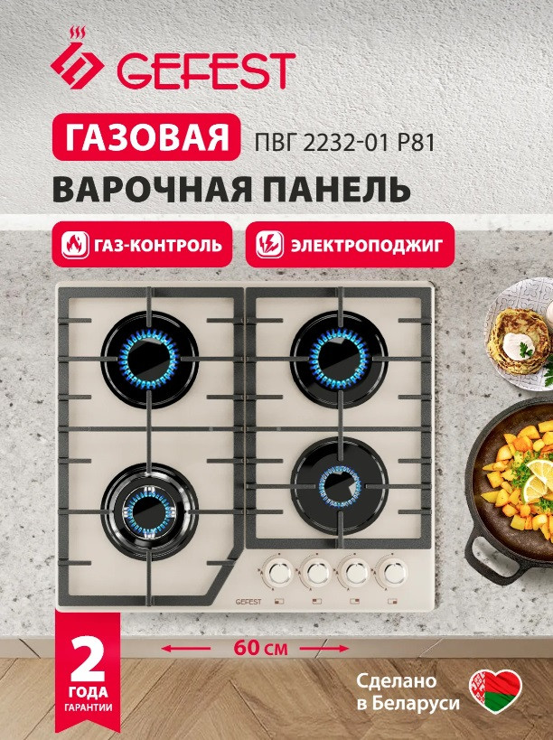 Газовая варочная панель GEFEST ПВГ 2232-01 Р81 кремового цвета