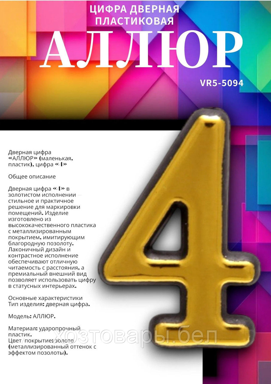 Цифра дверная МАЛАЯ "4" золото АЛЛЮР