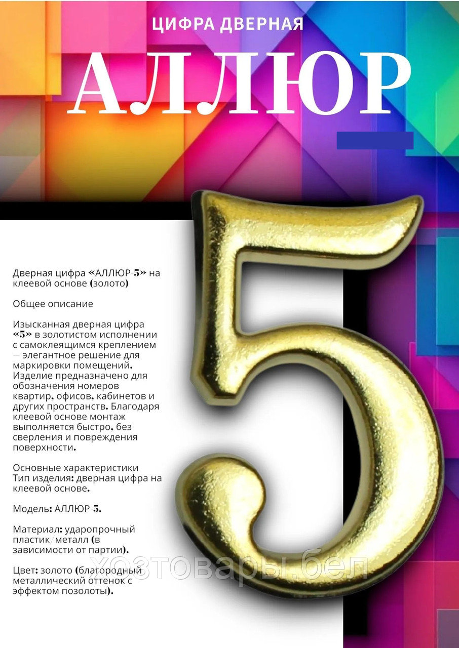 Цифра дверная МАЛАЯ "5" золото АЛЛЮР