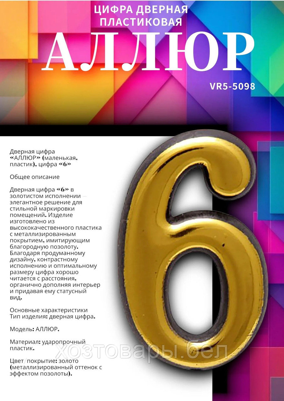 Цифра дверная МАЛАЯ "6" золото АЛЛЮР