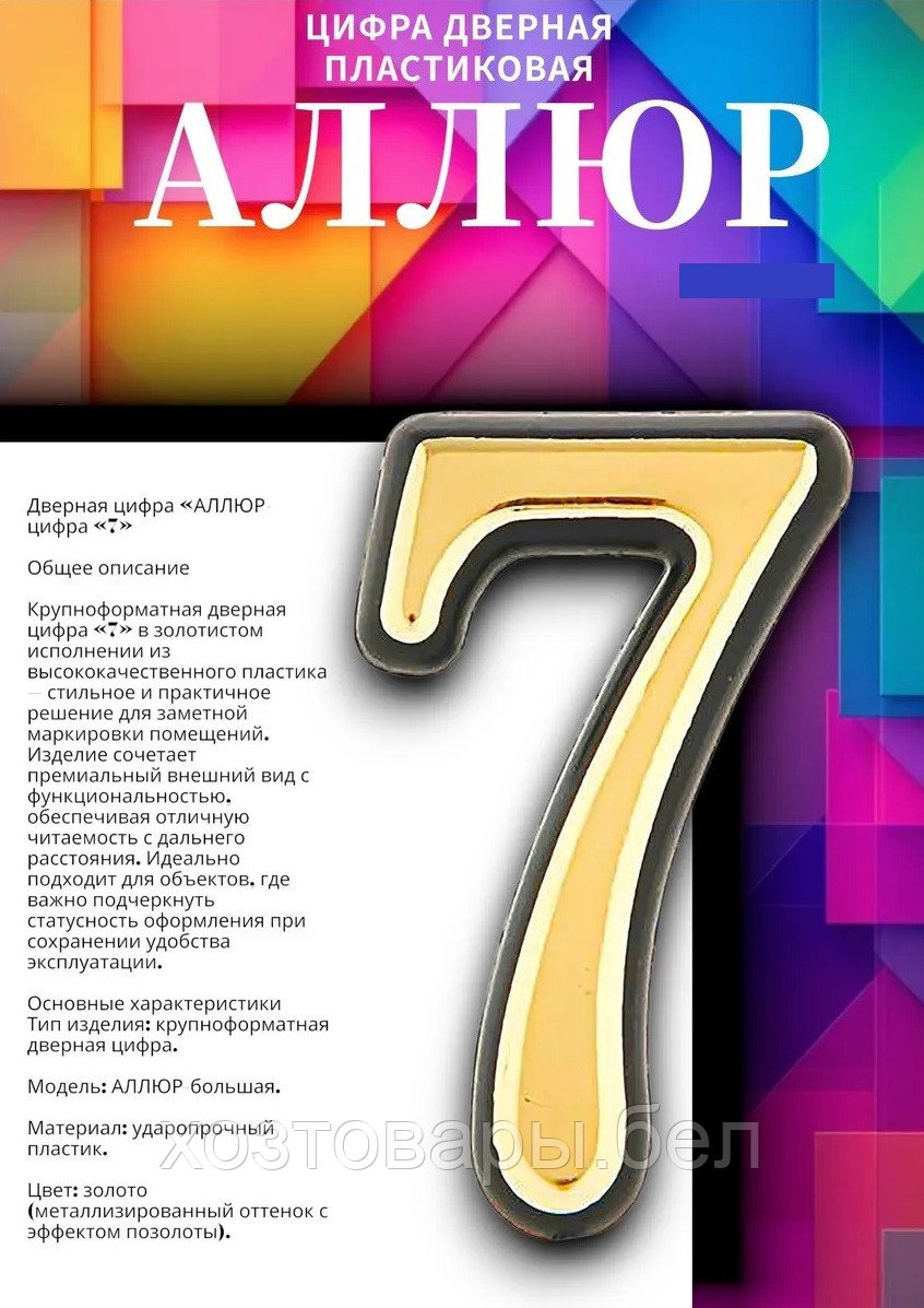 Цифра дверная МАЛАЯ "7" золото АЛЛЮР