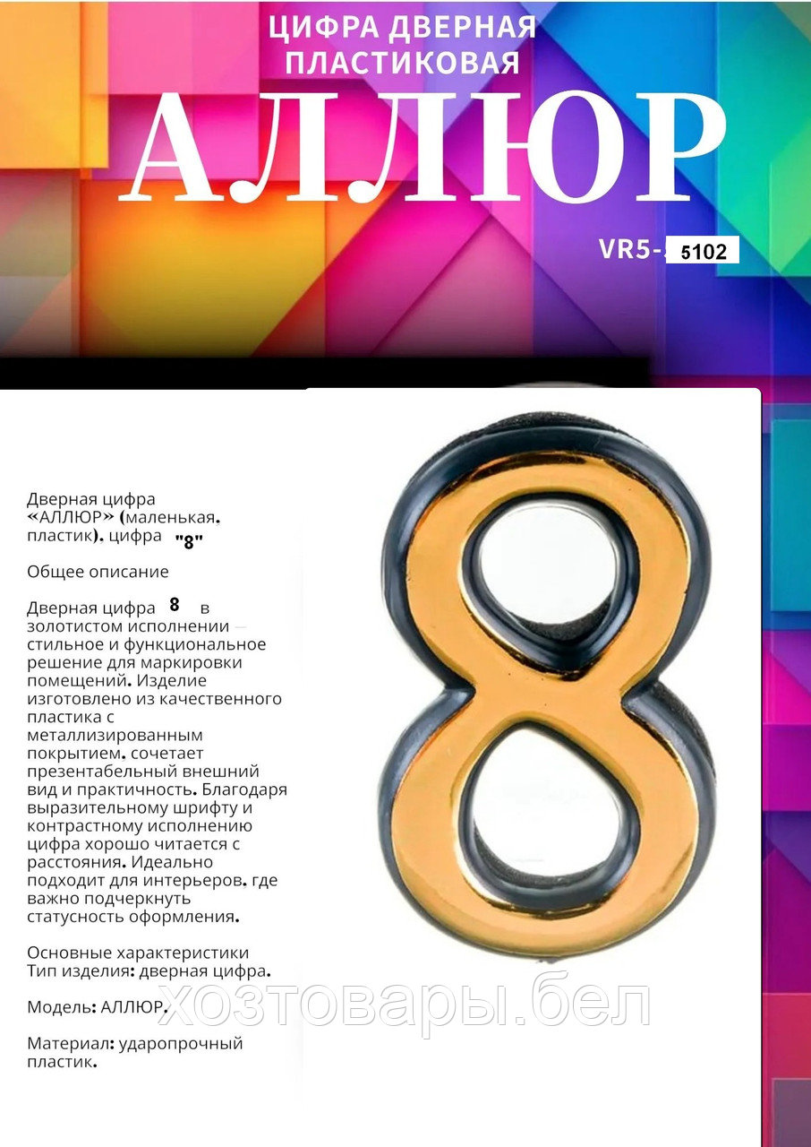Цифра дверная МАЛАЯ "8" золото АЛЛЮР