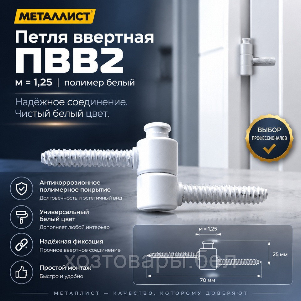 Петля ввертная 2-х штыревая ПВв2 с мелким шагом резьбы 1,25мм, Белая