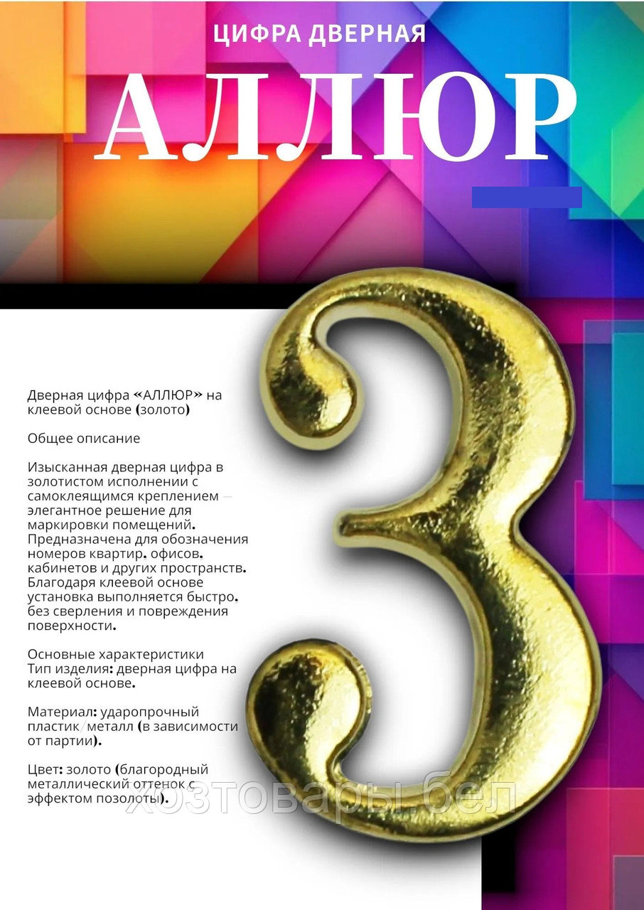 Цифра дверная МАЛАЯ "3" золото АЛЛЮР