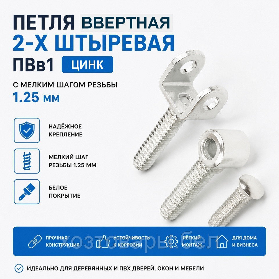 Петля ввертная 2-х штыревая ПВв1 с мелким шагом резьбы 1.25мм, Цинк