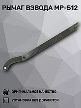 Рычаг взведения с шарниром к МР-512