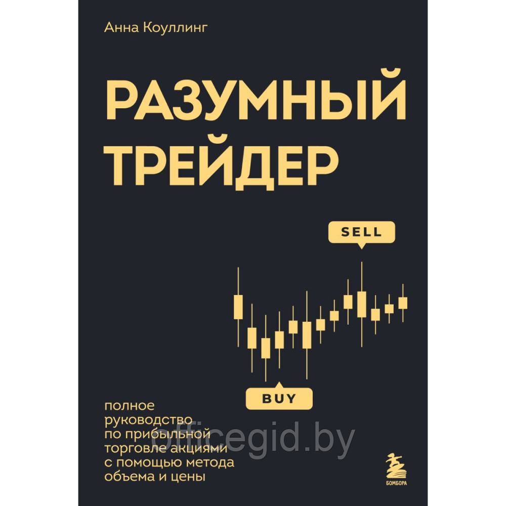 Книга "Разумный трейдер. Полное руководство по прибыльной торговле акциями с помощью метода объема и цены",