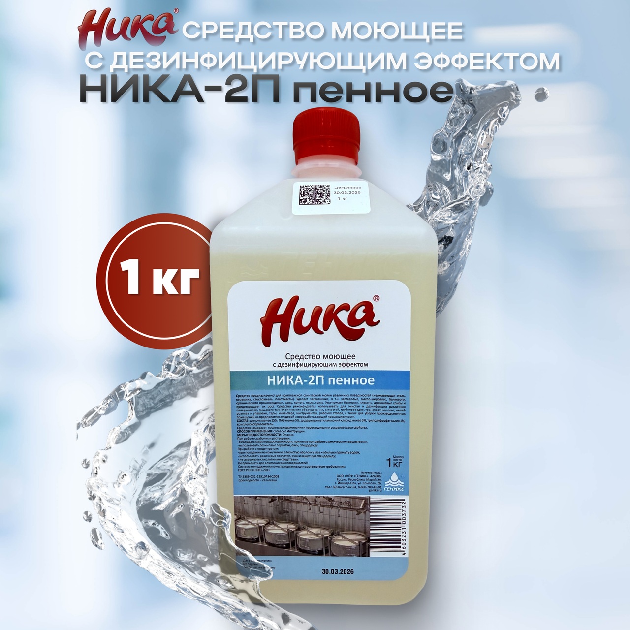 Средство моющее с дезинфицирующим эффектом «Ника-2П пенное», 1 кг, фото 1