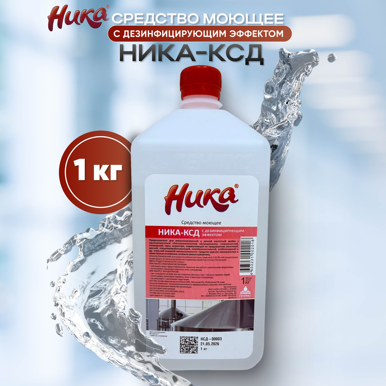 Средство моющее с дезинфицирующим эффектом «Ника-КСД», 1 кг, фото 1
