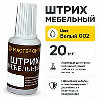 Штрих мебельный белый 002