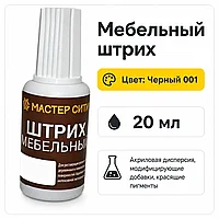 Штрих мебельный черный 001