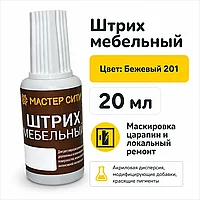 Штрих мебельный бежевый 201
