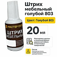 Штрих мебельный голубой 803