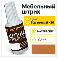 Штрих мебельный бук темный 410