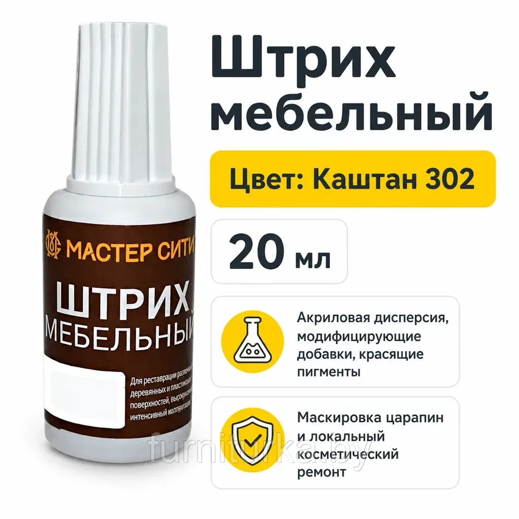 Штрих мебельный каштан 302