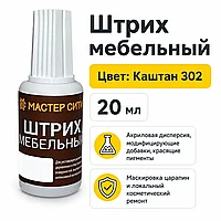 Штрих мебельный каштан 302