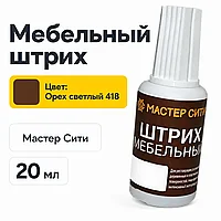 Штрих мебельный орех светлый 418