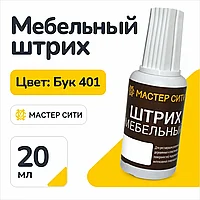 Штрих мебельный бук 401