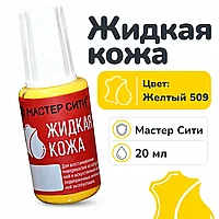 Жидкая кожа желтый 509