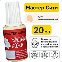 Жидкая кожа желто-кремовый 305
