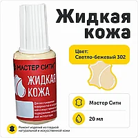 Жидкая кожа светло-бежевый 302