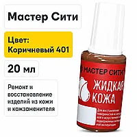 Жидкая кожа коричневый 401