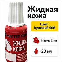 Жидкая кожа красный 508