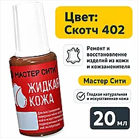 Жидкая кожа скотч 402