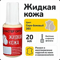 Жидкая кожа серо-бежевый 303
