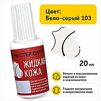 Жидкая кожа бело-серый 103
